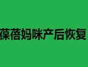 葆蓓妈咪产后恢复