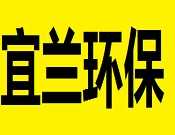 宜兰环保