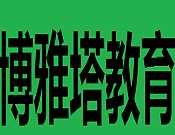 博雅塔教育