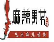 麻辣男女火锅