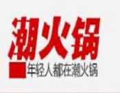 潮火锅