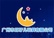 月牙儿玩具