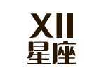 十二星座奶茶