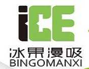 冰果漫吸