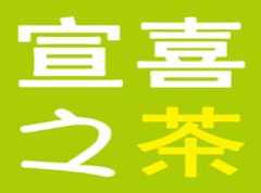 宣喜之茶