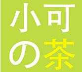 小可的茶
