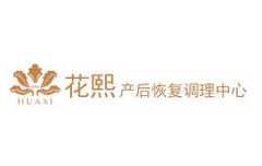 花熙产后恢复中心