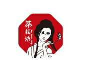 茶桂坊