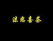 沫恋喜茶