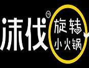 沫伐旋转小火锅