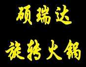 硕瑞达旋转火锅