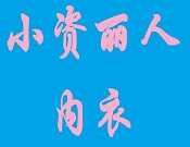 小资丽人内衣