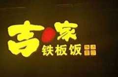 吉赞家铁板饭
