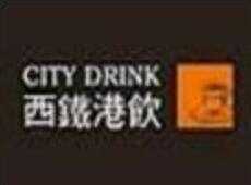 西铁港饮