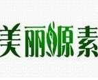 美丽源素