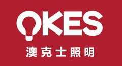 澳克士照明