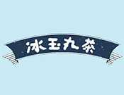 冰玉丸茶