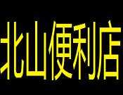 北山便利店