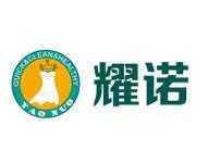 耀诺干洗
