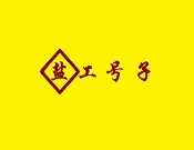 盐工号子自助火锅