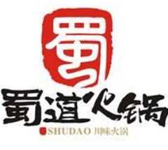 蜀道火锅