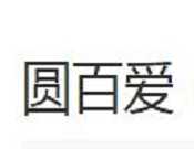 圆百爱奶茶