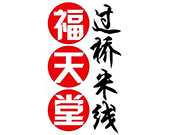 福天堂米线
