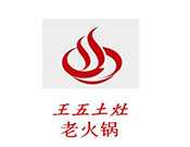 王五土灶老火锅