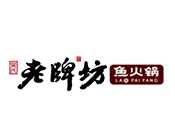 老牌坊鱼火锅