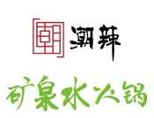 潮辣矿泉水火锅
