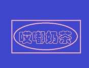 哎嘟奶茶