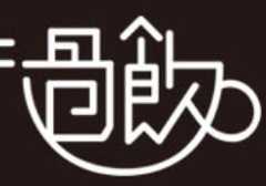 过饮饮品