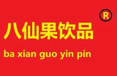 八仙果饮品