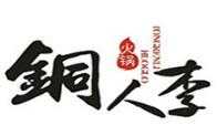 铜人李火锅