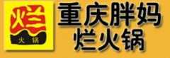 重庆胖妈烂火锅