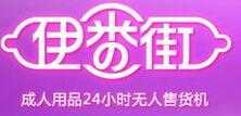 伊番街成人用品
