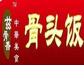 兹骨香骨头饭