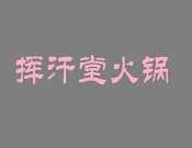 挥汗堂火锅