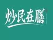 炒民在膳