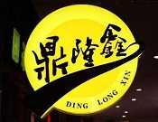 鼎隆鑫火锅
