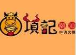 项记潮汕牛肉火锅