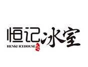 恒记冰室