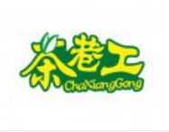 茶巷工