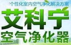 艾科宁空气净化器