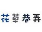 花草巷弄