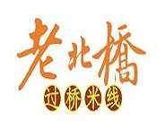 老北桥过桥米线