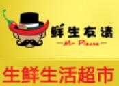 鲜生友请生鲜便利店