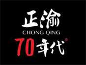 正渝70年代火锅