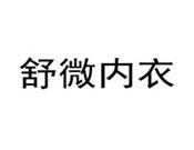 舒微内衣
