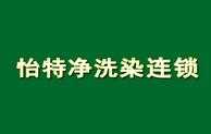 怡特净洗染